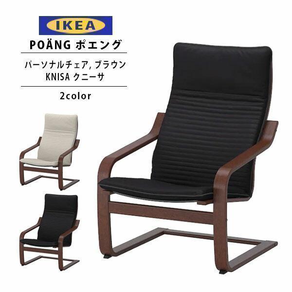 イケア（IKEA） ポエング Pチェア ブラウン/KNISA クニーサ 全2色