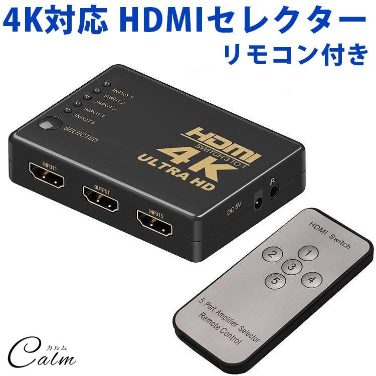 4K対応 HDMI セレクター リモコン 付き 切替器 5ポート 5入力 1出力