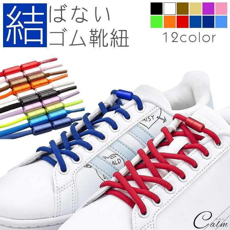 ゴム 靴紐 結ばない靴紐 ゴム靴ひも 伸縮 靴 スポーツ アウトドア