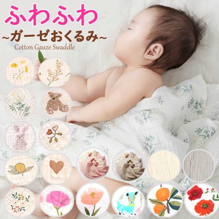 おくるみ ガーゼ ベビー スワドル ブランケット 赤ちゃん 新生児 夏用