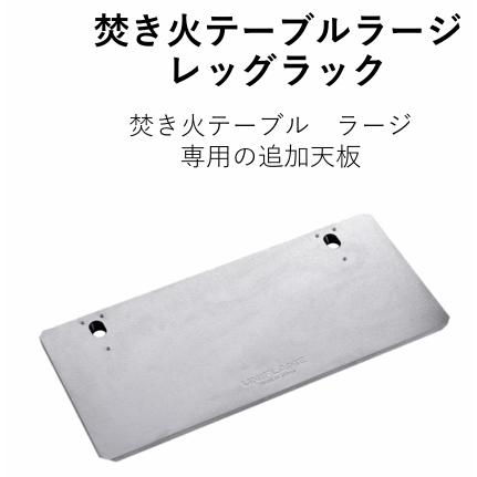 UNIFLAME ユニフレーム 焚き火テーブルラージ レッグラック 本体と同時