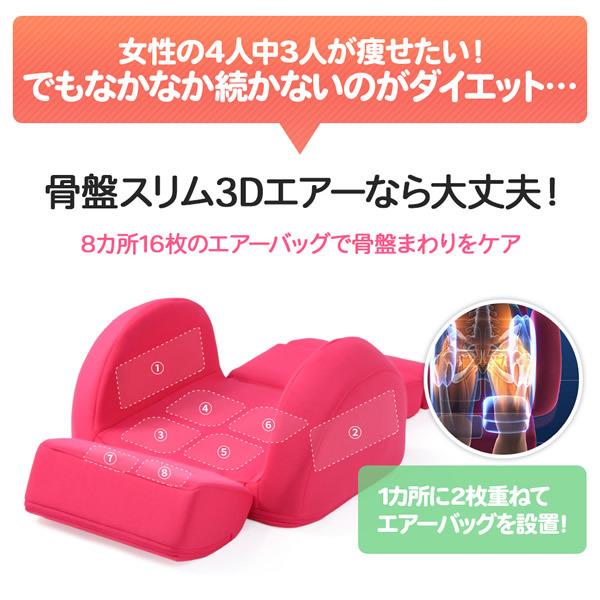 芦屋美整体 骨盤スリム3Dエアー (送料無料) 骨盤スリム 3Dエアー 骨盤