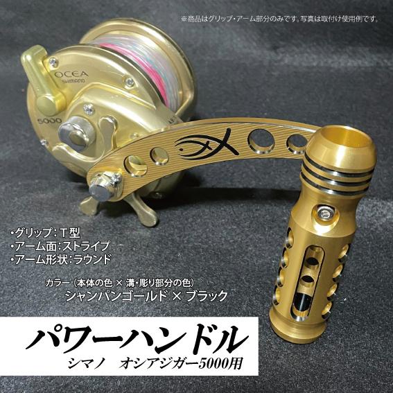 シマノ（SHIMANO） オシアジガー4000・5000用パワーハンドル アーム