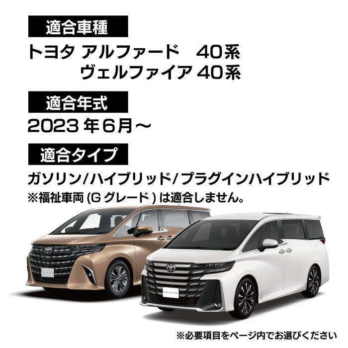 トヨタ（TOYOTA） 新型 アルファード ヴェルファイア 40系 フロア