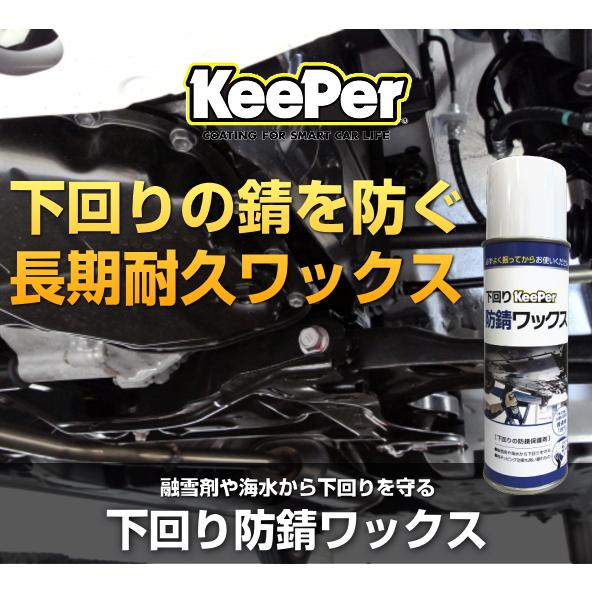 KeePer技研 キーパー技研 下回り防錆ワックス 防錆剤 480ml 普通車1台