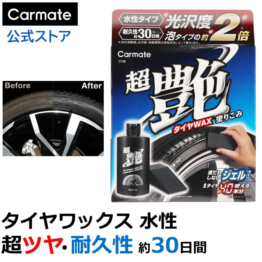 カーメイト（CARMATE） 日本製 タイヤワックス水性 200ml 専用スポンジ