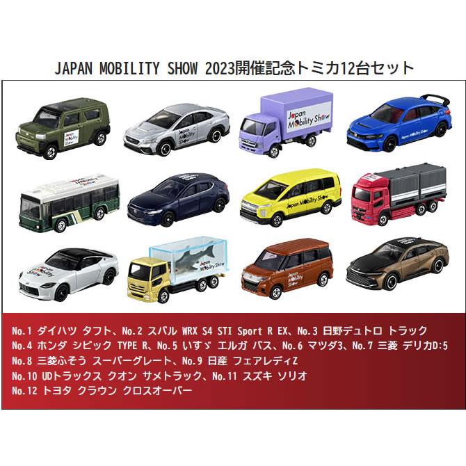 タカラトミー（TAKARA TOMY） 2023 JAPAN MOBILITY SHOW 開催記念