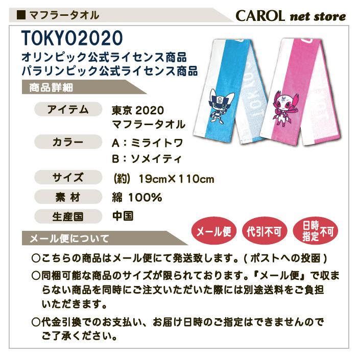 東京2020 オリンピック パラリンピック マフラータオル ミライトワ