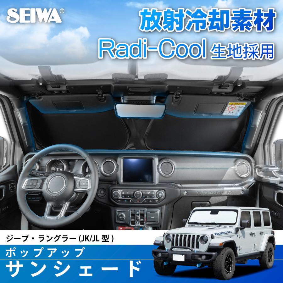 SEIWA（セイワ） 車 サンシェード 車種専用 ジープ ラングラー (JK/JL