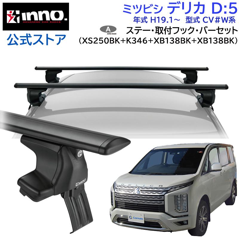 INNO ミツビシ デリカD 5 H19.1〜 CV#W系 車 ルーフキャリア 車種別