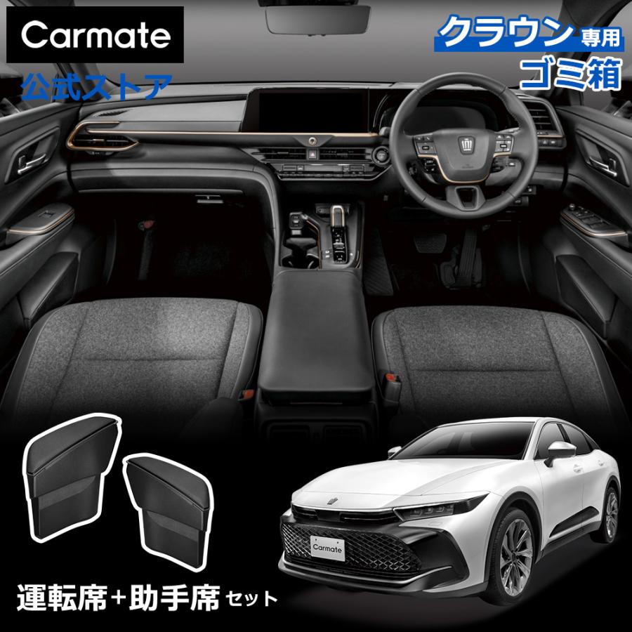 カーメイト（CARMATE） クラウン専用ゴミ箱 クロスオーバー スポーツ