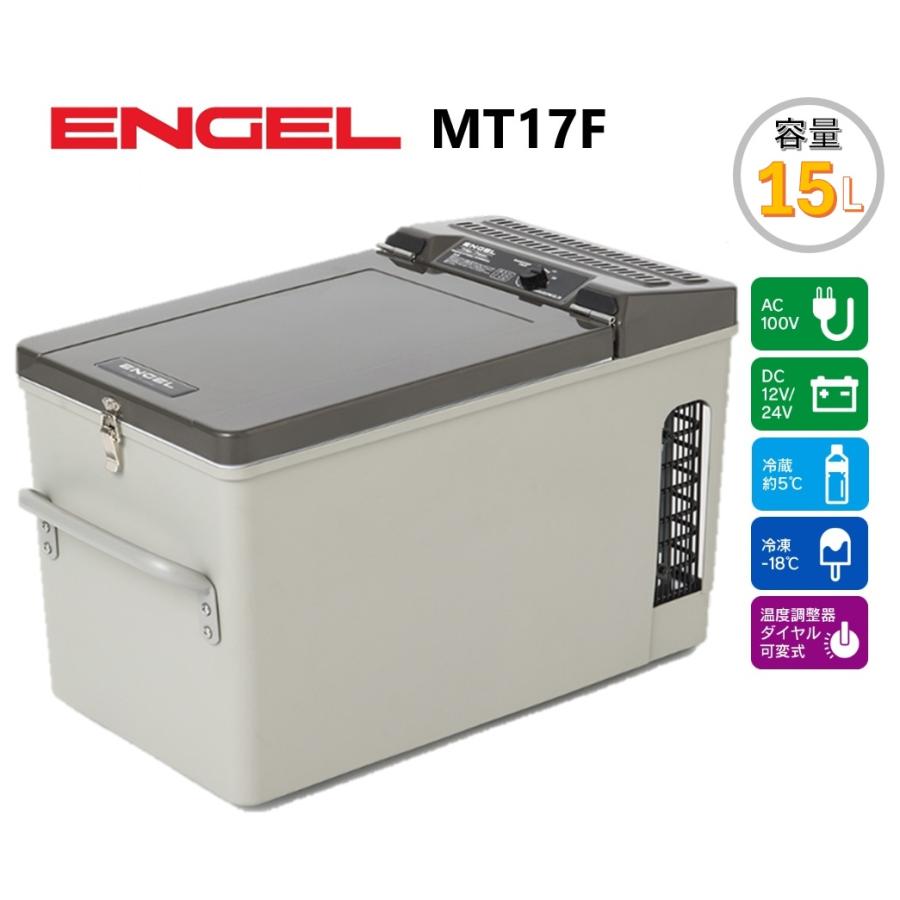 ENGEL エンゲル 冷凍冷蔵庫 ポータブルSシリーズ AC/DC両電源 容量15L