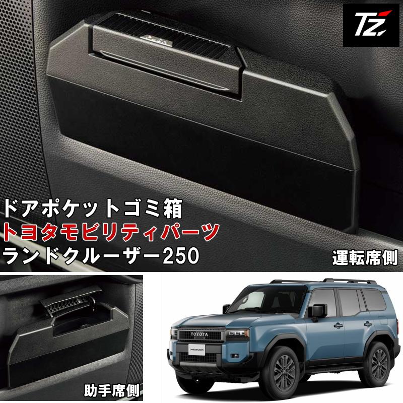 トヨタ（TOYOTA） ダストボックス ランクル250 ランドクルーザー250