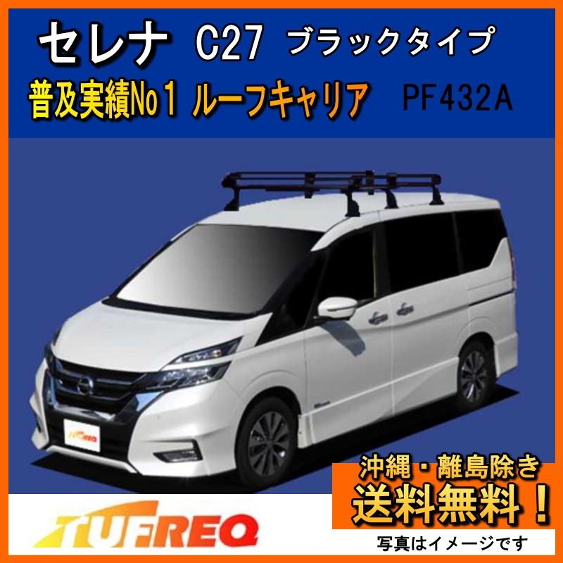 精興工業 セレナ C27 ルーフキャリア TUFREQ タフレック PF432A+