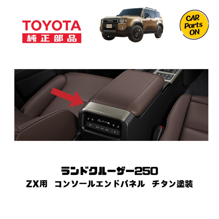 トヨタ（TOYOTA） TOYOTA純正部品 250 ランドクルーザーZX用