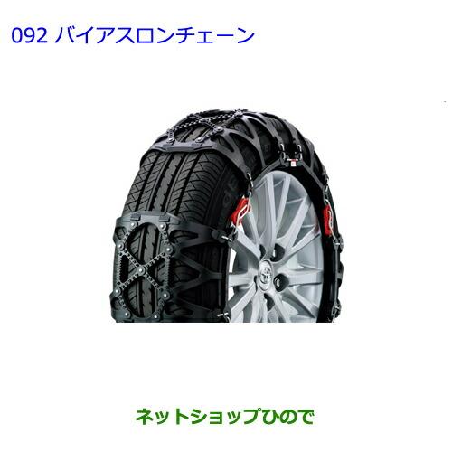 トヨタ（TOYOTA） ○純正部品トヨタ ノアバイアスロンチェーン タイプ2