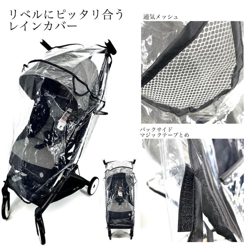 サイベックス リベル にご使用できるレインカバー ( Cybex LIBELL