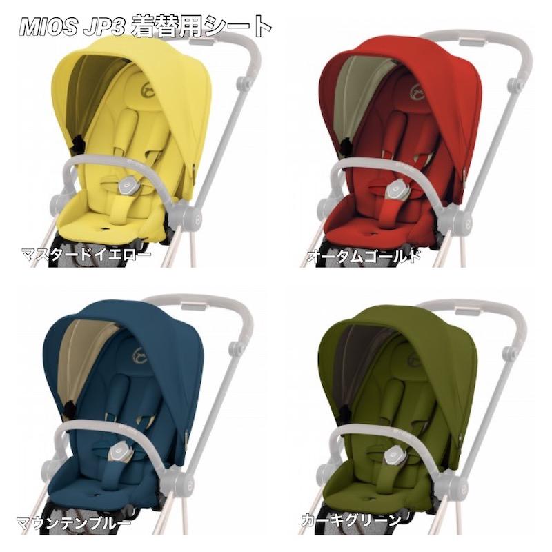 日本未発売カラー Cybex Mios JP3 対応 サイベックス ミオス シート