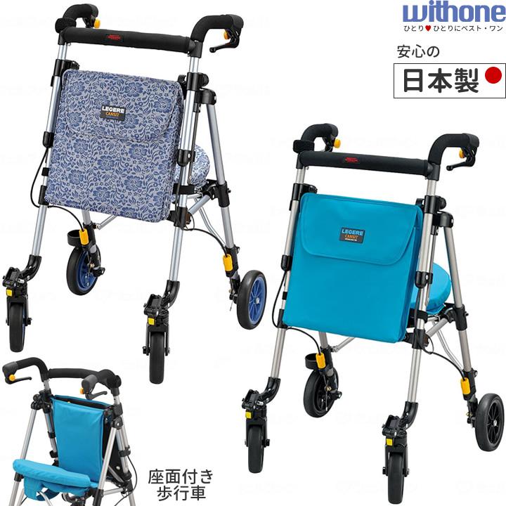 ウィズワン シルバーカー レジェールキャンシット ヘルシーワン