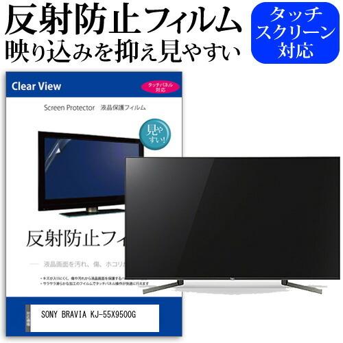 SONY BRAVIA KJ-55X9500G 55型 液晶テレビ 保護 フィルム パネル 反射