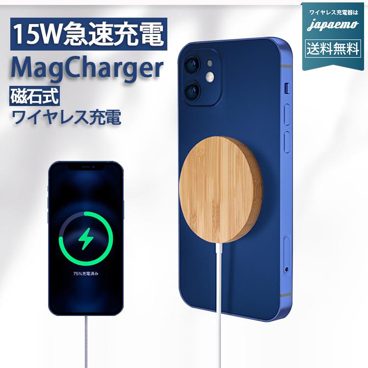 ワイヤレス充電器 MagSafe充電器 iPhone12 推奨 Qi 急速充電器 15W