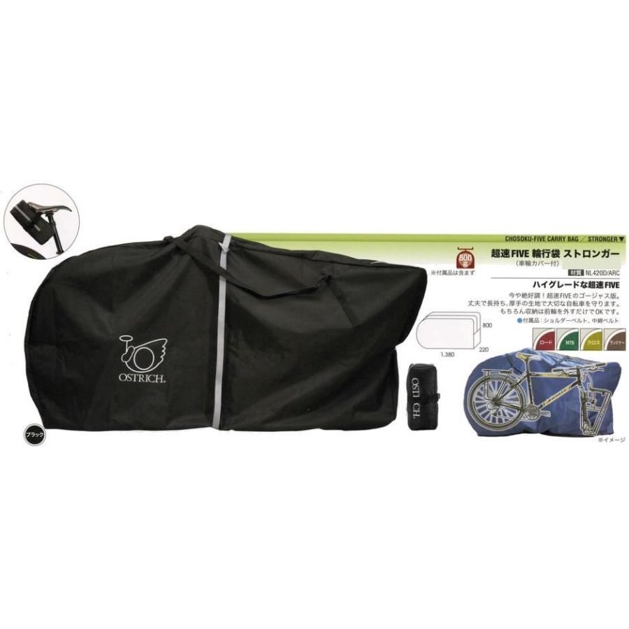 オーストリッチ 超速FIVE 輪行袋 ストロンガー 適応自転車：ロード