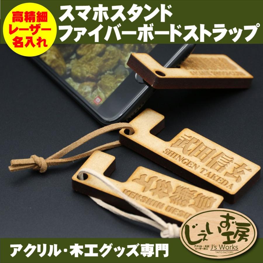 ファイバーボード スマホ スタンド ストラップ 名札 名入れ レーザー