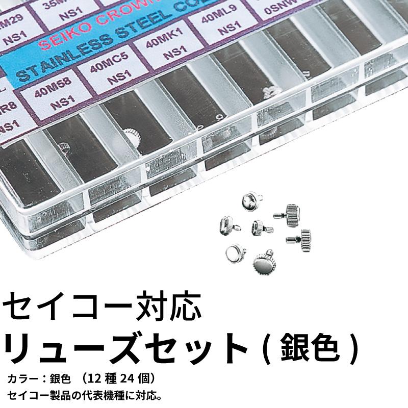 セイコーリューズセット銀色(12種24個) 時計部品 修理部品 時計修理