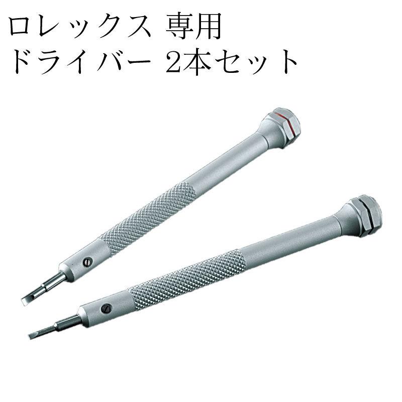 ロレックス ブレスレット専用 ドライバーセット 金属バンド ベルト調整