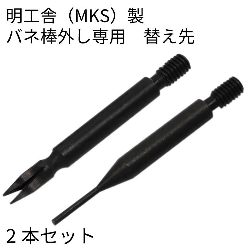 明工舎製 (MKS)バネ棒外し専用替え先 I字型 Y字型 時計工具 時計用工具