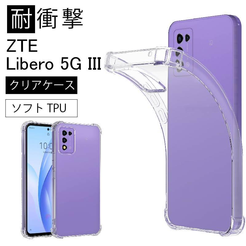 耐衝撃 ZTE Libero 5G III ソフトケース カバー TPU クリア ケース