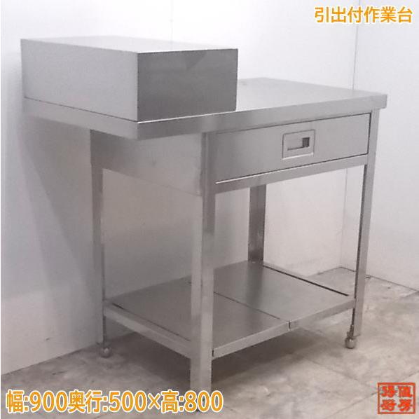 中古厨房 ステンレス 引出付作業台 900×500×950 段違い 業務用