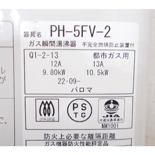 パロマ 湯沸し器 PH-5FV-2 290×160×400 先止め 5号 都市ガス 中古設備