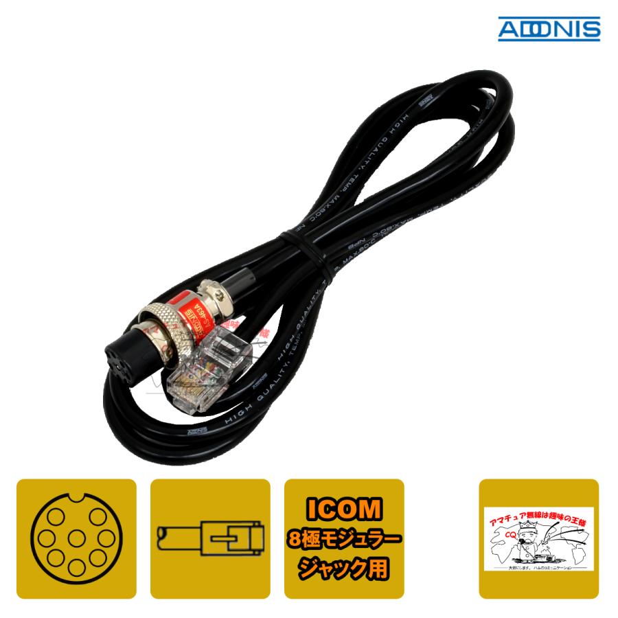 D-8Mi アドニス マイク変換コード アイコム8Pモジュラージャック用