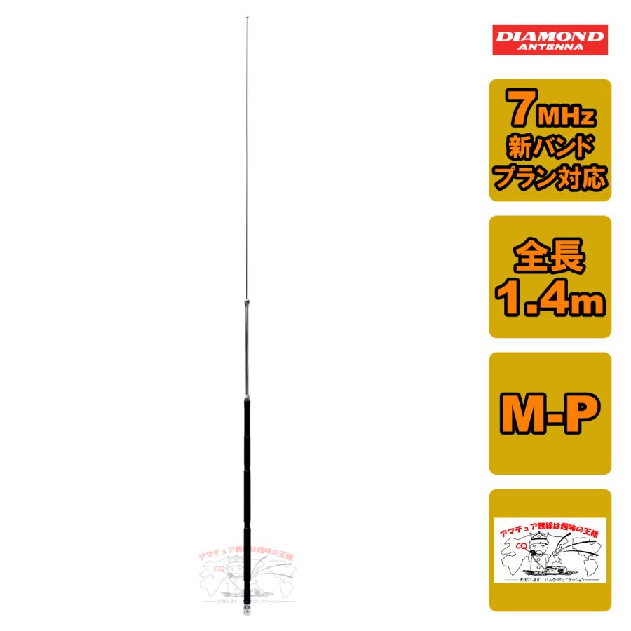第一電波工業 HF40FXW ダイヤモンド 7MHz帯コンパクト高能率モービル