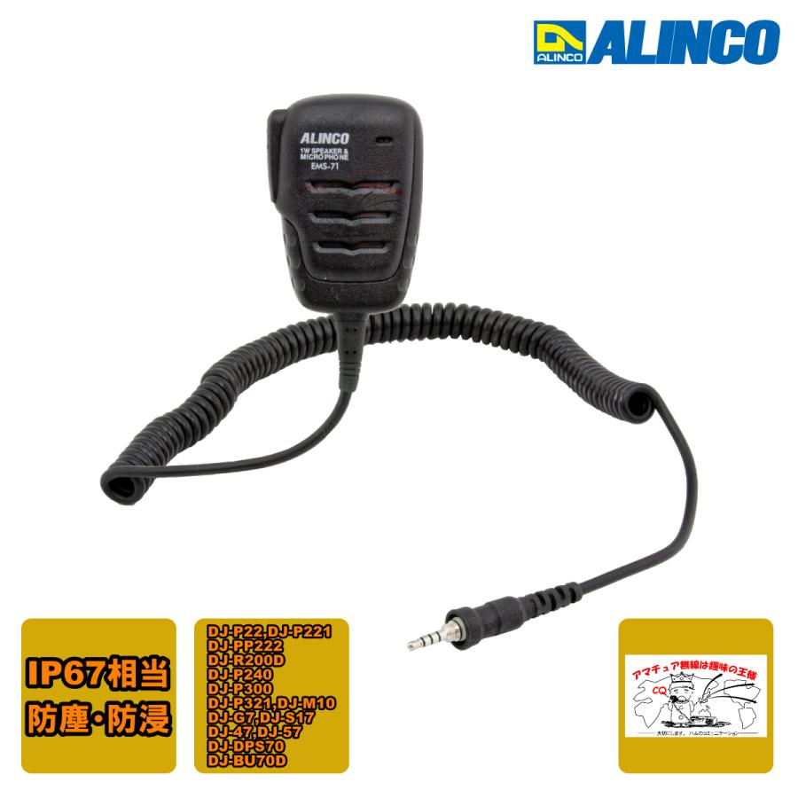 ALINCO（アルインコ） EMS-71 ネジ込み式防水プラグ機共用 防水
