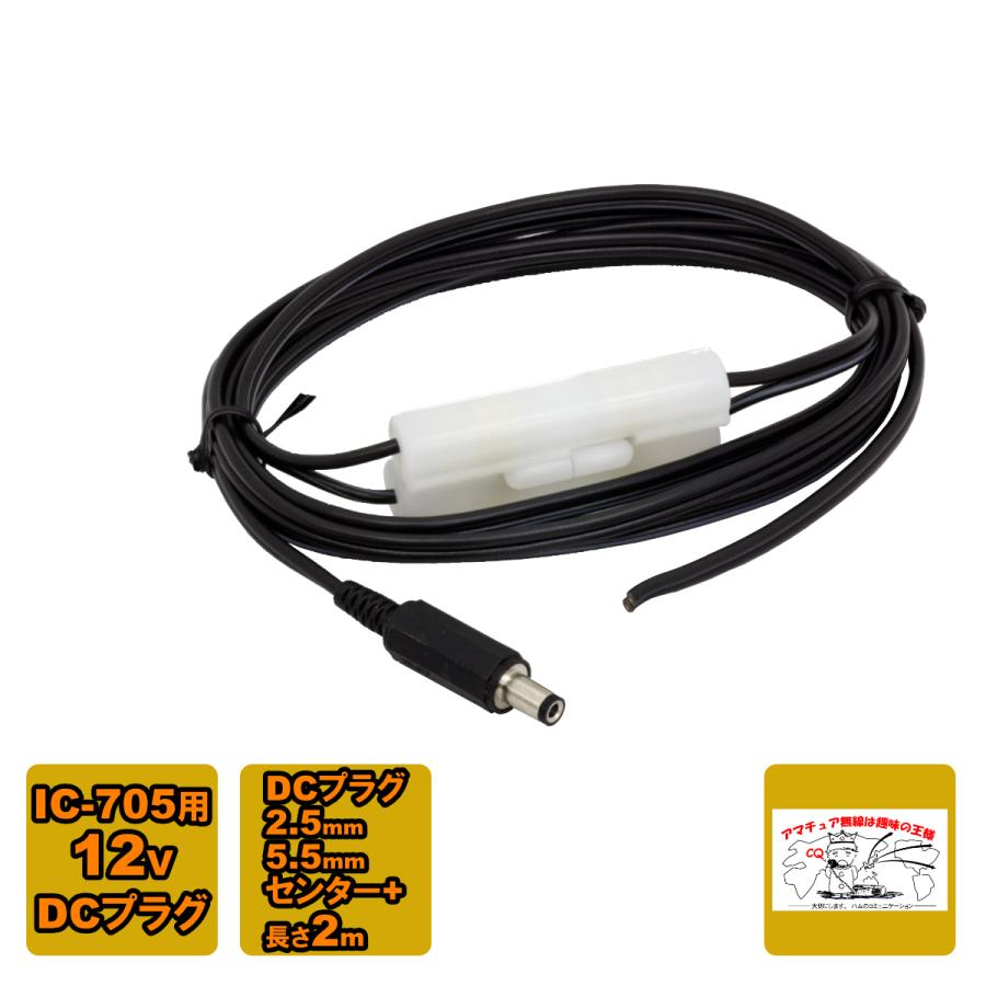 DC電源ケーブル 全長 2m 2.5φx5.5φ 0.5VFF ヒューズ4A入 IC-705用