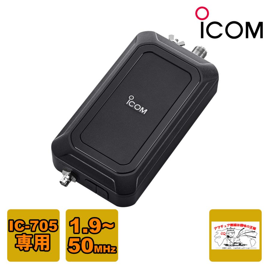 ICOM（アイコム） AH-705 HF/50MHz IC-705専用オートアンテナ