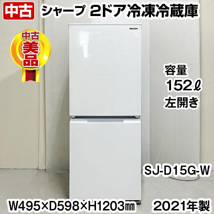 直接引き取り限定】シャープ 152L 冷蔵庫 SJ-D15G-W 2021年製