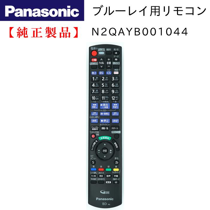 DIGA DMR-BRX2000用リモコン | Panasonic純正部品 N2QAYB001044