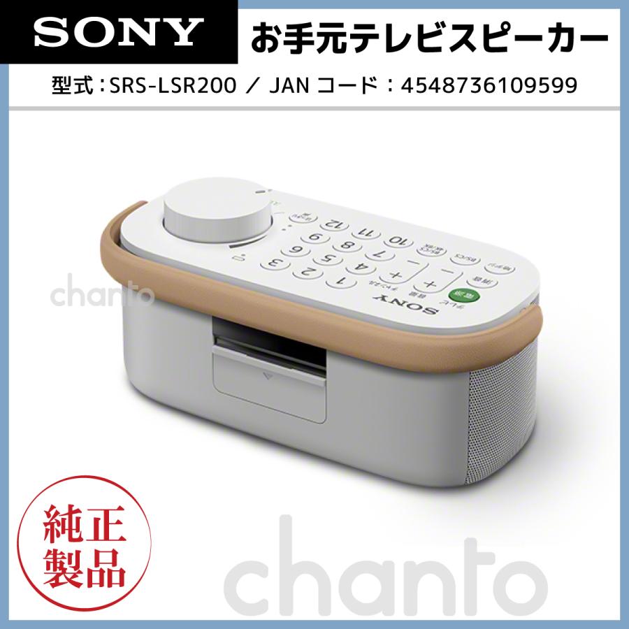SONY（ソニー） リモコン付きお手元テレビスピーカー SRS-LSR200 新品