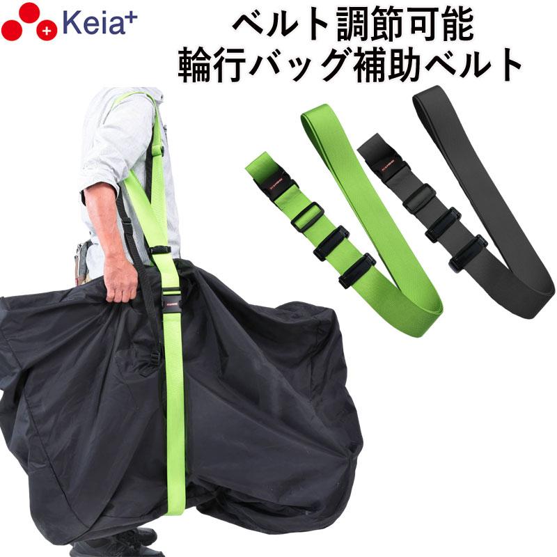 輪行バッグ 補助ベルト RINCLE りんくる 折りたたみ自転車 持ち運び