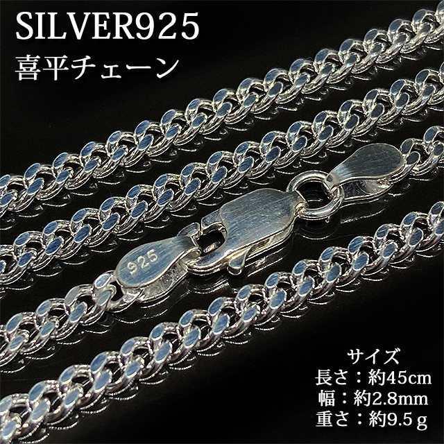 シルバー925 純銀 SILVER925 喜平チェーン 長さ45cm 幅2.8mm 重さ9.5g