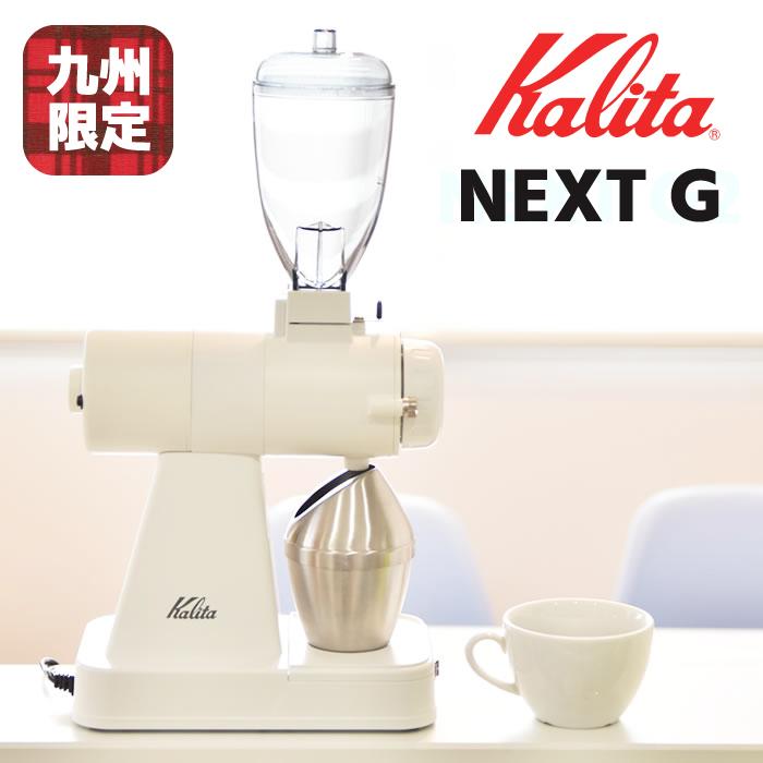 Kalita（カリタ） ネクストG2仕様 NEXTG 限定カラー 電動コーヒーミル