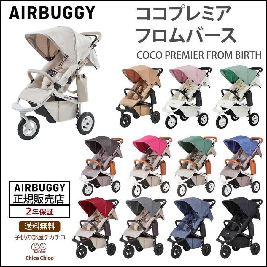 ベビーカー エアバギー ココ プレミア フロムバース 25kgまで