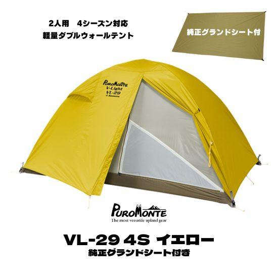 PUROMONTE（プロモンテ） 2人用 テント 純正グランドシート付き VL-29