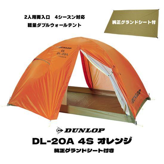 DUNLOP（ダンロップ） 2人用 テント 純正グランドシート付き DL-20A 4S