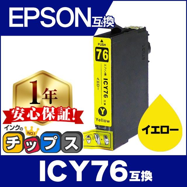 インクのチップス エプソン プリンターインク ICY76 イエロー 単品