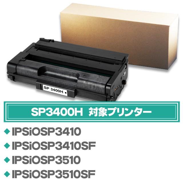 インクのチップス SP3400H リコー RICOH SP トナーカートリッジ