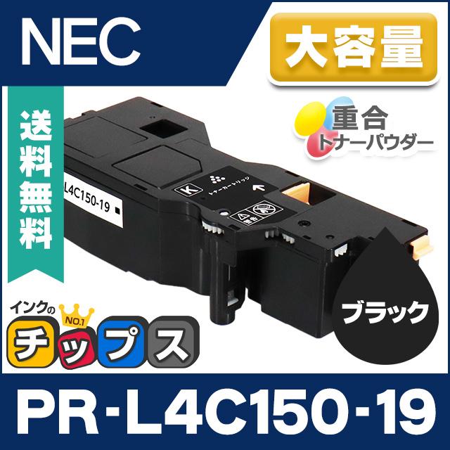 インクのチップス PR-L4C150-19 NEC 互換 トナーカートリッジ ブラック